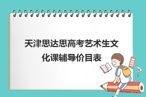 天津思达思高考艺术生文化课辅导价目表(美术生可以考什么大学)