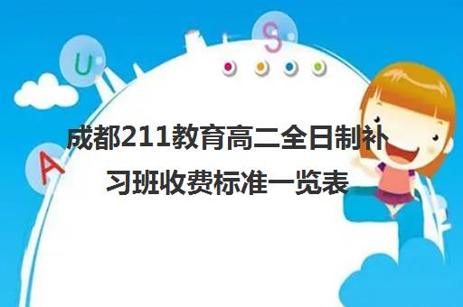 成都211教育高二全日制补习班收费标准一览表