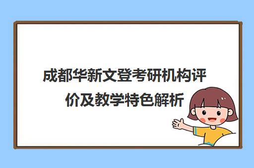 成都华新文登考研机构评价及教学特色解析