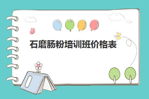 石磨肠粉培训班价格表(学做肠粉学费多少钱)