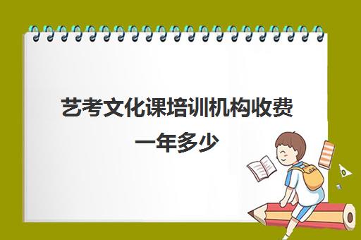 艺考文化课培训机构收费一年多少(艺考培训机构收费)