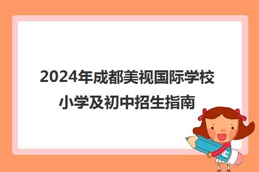 2024年成都美视国际学校小学及初中招生指南