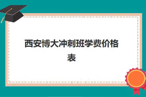 西安博大冲刺班学费价格表(佳木斯高三冲刺班排名)