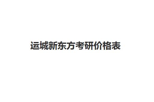 运城新东方考研价格表(徐州新东方考研培训班地址)