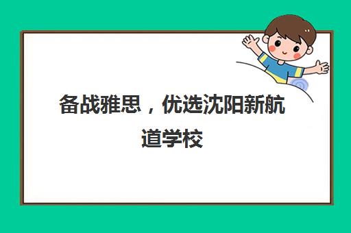 备战雅思，优选沈阳新航道学校