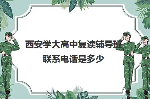 西安学大高中复读辅导班联系电话是多少(复读去机构还是学校)