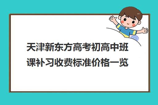 天津新东方高考初高中班课补习收费标准价格一览