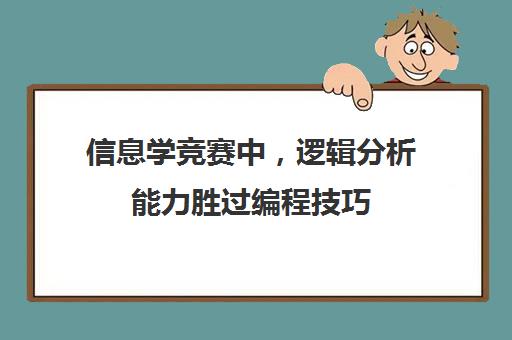 信息学竞赛中，逻辑分析能力胜过编程技巧