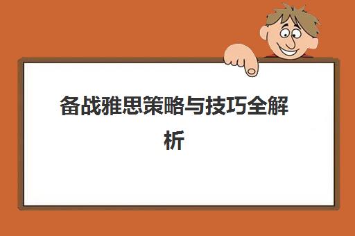 备战雅思策略与技巧全解析