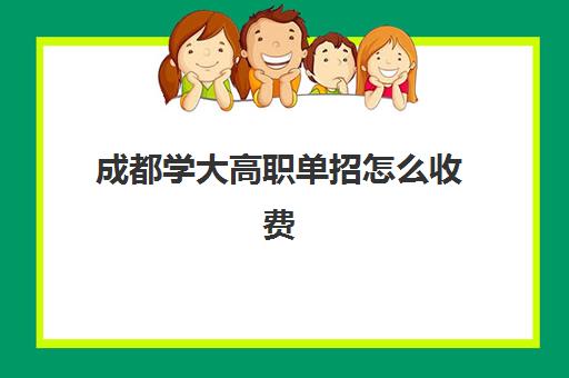 成都学大高职单招怎么收费(成都学费最低的大专)