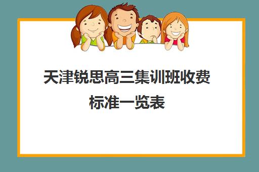 天津锐思高三集训班收费标准一览表(天津职卓高考培训中心)