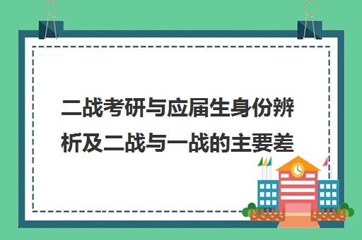 二战考研与应届生身份辨析及二战与一战的主要异