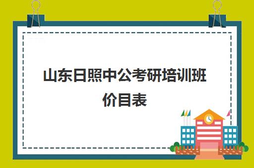 山东日照中公考研培训班价目表(泰安中公考研培训地点)