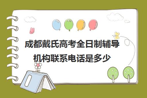 成都戴氏高考全日制辅导机构联系电话是多少(上海全日制专升本辅导机构)