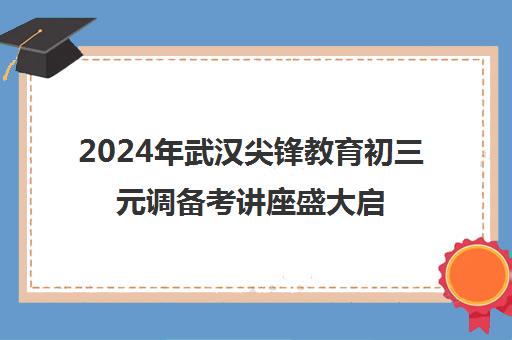 2024年武汉尖锋教育初三元调备考讲座盛大启动