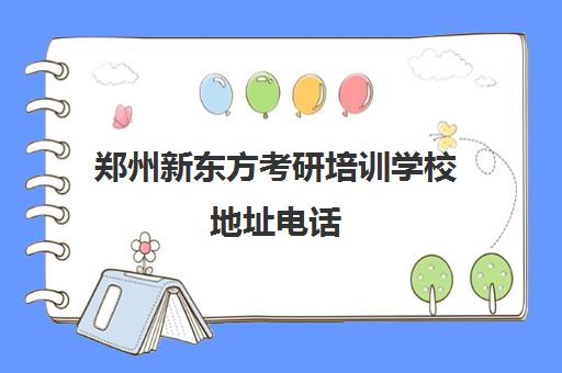 郑州新东方考研培训学校地址电话(新东方厨师学校学费)