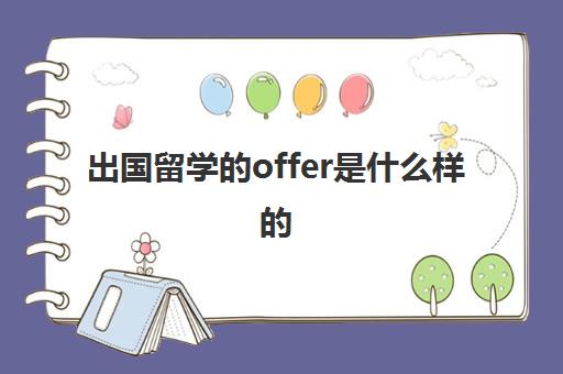 出国留学的offer是什么样的(收到国外大学offer后还需要做什么)