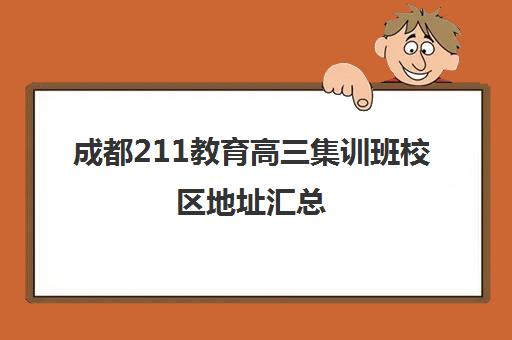 成都211教育高三集训班校区地址汇总(成都高三全日制冲刺班哪里好)