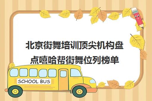 北京街舞培训顶尖机构盘点嘻哈帮街舞位列榜单