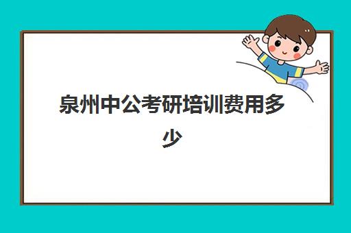 泉州中公考研培训费用多少(中公cpa培训班价格表)