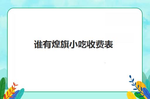 谁有煌旗小吃收费表(庙会小吃一天营业额1万)