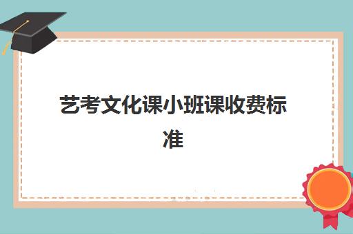 艺考文化课小班课收费标准(艺考最容易过的专业)