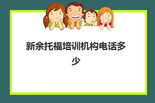 新余托福培训机构电话多少(哪里的托福培训好)