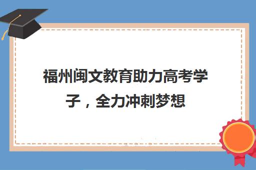 福州闽文教育助力高考学子，全力冲刺梦想