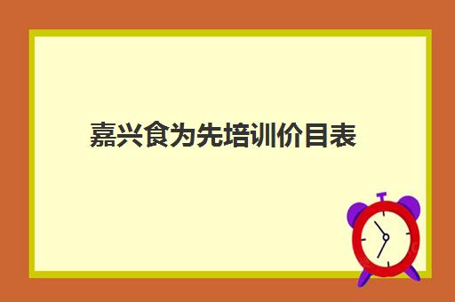 嘉兴食为先培训价目表(食为先培训学校地址)