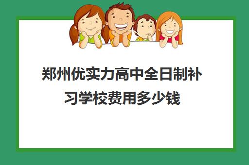 郑州优实力高中全日制补习学校费用多少钱