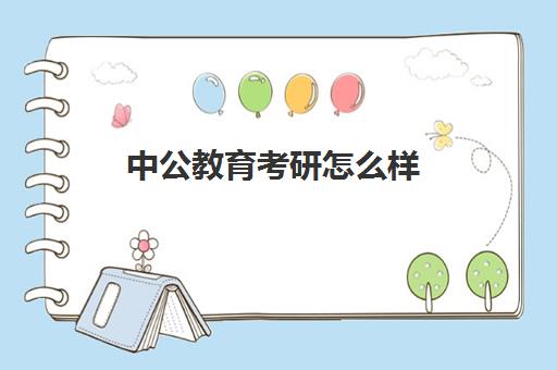 中公教育考研怎么样(考研新东方和中公教育哪个好)