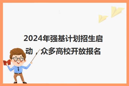 2024年强基计划招生启动，众多高校开放报名