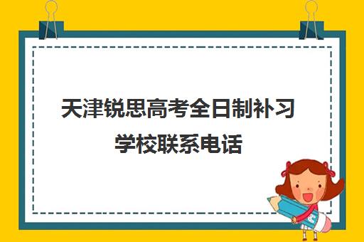 天津锐思高考全日制补习学校联系电话