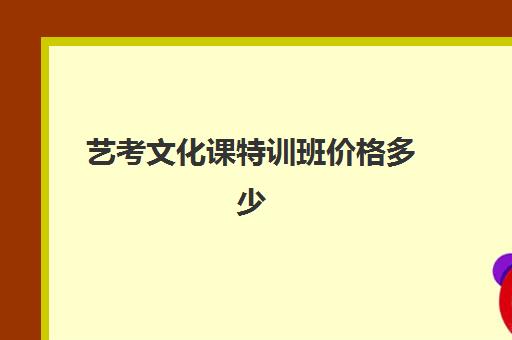 艺考文化课特训班价格多少(高三艺考生文化课集训多少钱)