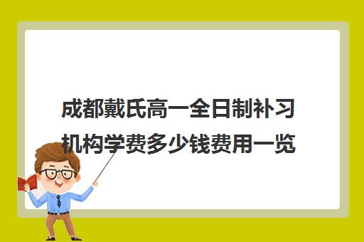 成都戴氏高一全日制补习机构学费多少钱费用一览表