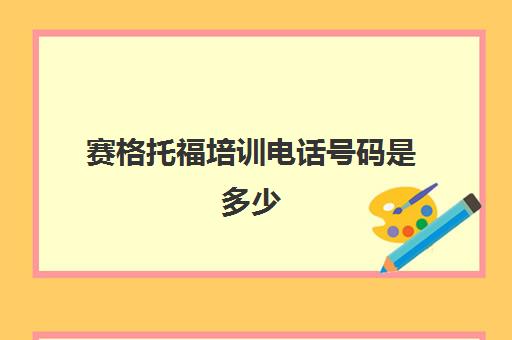 赛格托福培训电话号码是多少(托福官方电话)