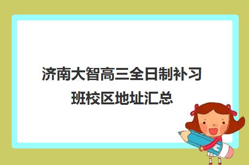 济南大智高三全日制补习班校区地址汇总