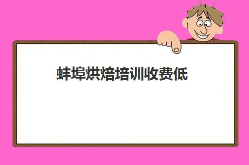 蚌埠烘焙培训收费低(正规学烘焙学费价格表)