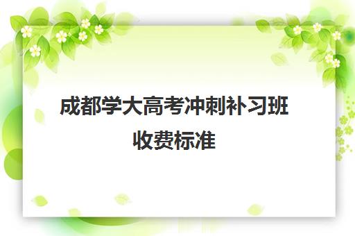 成都学大高考冲刺补习班收费标准