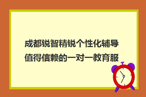 成都锐智精锐个性化辅导值得信赖的一对一教育服务