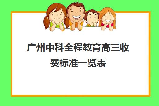 广州中科全程教育高三收费标准一览表(广州高考复读学校排名及费用)