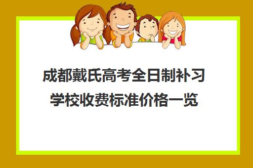 成都戴氏高考全日制补习学校收费标准价格一览