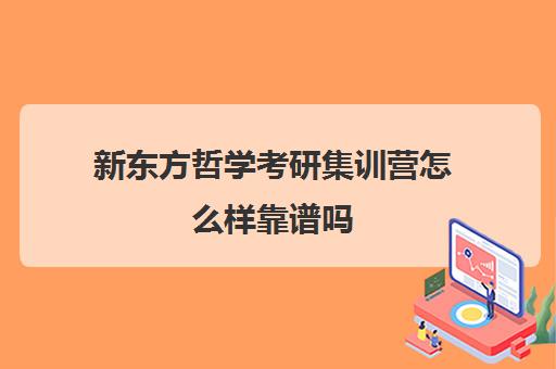 新东方哲学考研集训营怎么样靠谱吗(中考集训营有用吗)