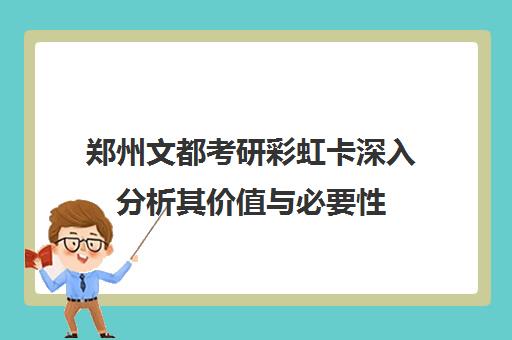 郑州文都考研彩虹卡深入分析其价值与必要性