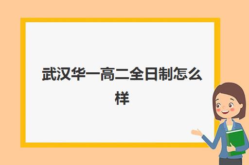 武汉华一高二全日制怎么样(高二全日制补课班)