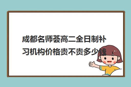 成都名师荟高二全日制补习机构价格贵不贵多少钱一年