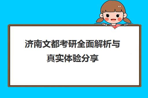 济南文都考研全面解析与真实体验分享