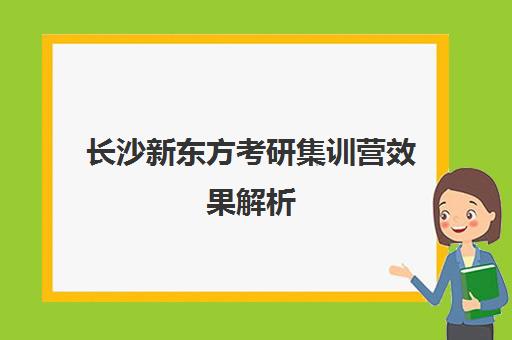 长沙新东方考研集训营效果解析