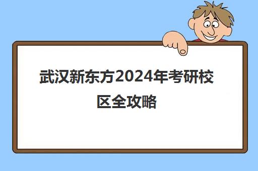 武汉新东方2024年考研校区全攻略