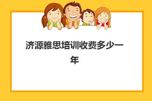 济源雅思培训收费多少一年(洛阳雅思培训机构推荐)